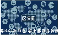  深入了解MXC冷钱包：安全