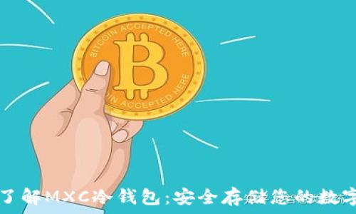  
深入了解MXC冷钱包：安全存储您的数字资产