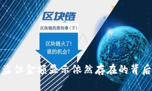 冷钱包被盗但金额显示依然存在的背后真相分析