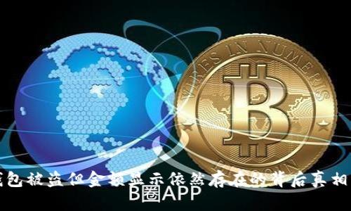 冷钱包被盗但金额显示依然存在的背后真相分析