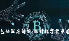 热钱包与冷钱包的深度解