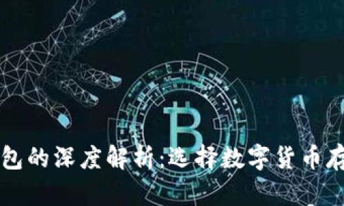 热钱包与冷钱包的深度解析：选择数字货币存储的最佳方案