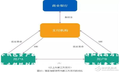 如何将冷钱包资产提现到欧易交易所？详细指南与注意事项

冷钱包怎么提现到欧易交易所？详解步骤与注意事项