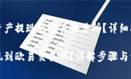 如何将冷钱包资产提现到欧易交易所？详细指南与注意事项

冷钱包怎么提现到欧易交易所？详解步骤与注意事项