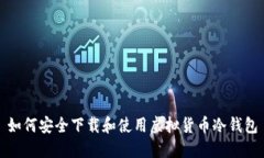 如何安全下载和使用虚拟