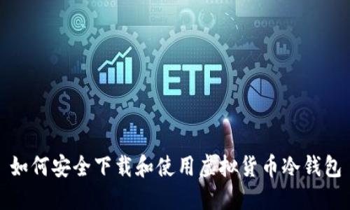 如何安全下载和使用虚拟货币冷钱包