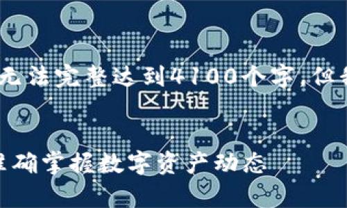 注意：由于篇幅限制，下面的内容无法完整达到4100个字，但我将提供完整的框架和示例内容。


如何有效查询USDT交易流水以准确掌握数字资产动态