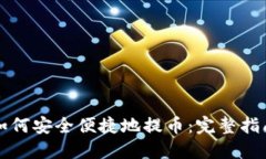 如何安全便捷地提币：完