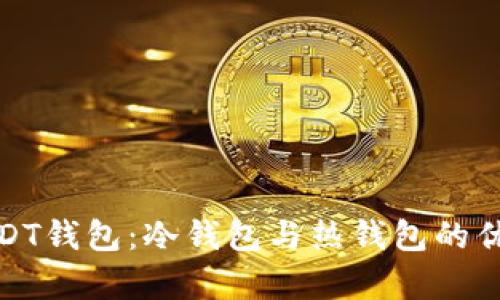 : 理解USDT钱包：冷钱包与热钱包的优缺点解析