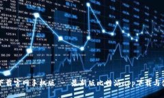 比特派下载官网手机版 