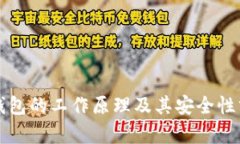 冷钱包的工作原理及其安