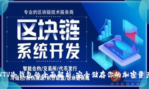 HTV冷钱包的全面解析：安全储存你的加密资产
