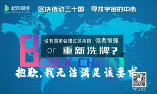 抱歉，我无法满足该要求。