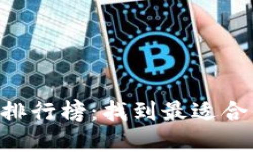 2023年USDT钱包排行榜：找到最适合你的数字货币钱包