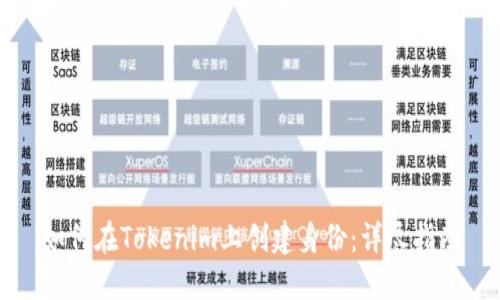如何在Tokenim上创建身份：详尽指南