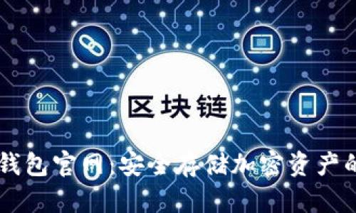 ETSC冷钱包官网：安全存储加密资产的新选择