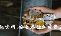 ETSC冷钱包官网：安全存储