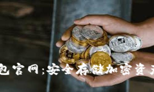 ETSC冷钱包官网：安全存储加密资产的新选择