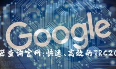 TRC20区块链浏览器查询官网