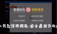 TP钱包冷钱包注册指南：安