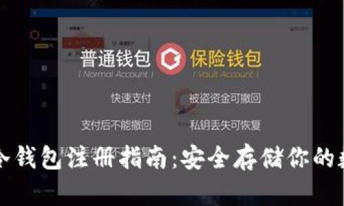 TP钱包冷钱包注册指南：安全存储你的数字资产