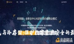  冷钱包与冷存储：保护数