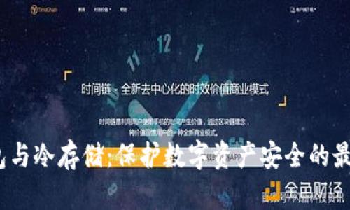  冷钱包与冷存储：保护数字资产安全的最佳选择