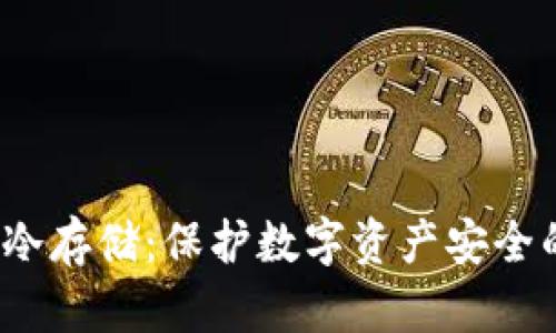  冷钱包与冷存储：保护数字资产安全的最佳选择