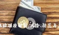 冷钱包地址碰撞解析：风
