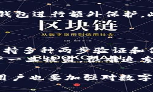 IM钱包被盗报警有用吗？ 用户应如何自救与应对
IM钱包, 钱包被盗, 报警流程, 数字货币安全/guanjianci

在数字货币日益普及的今天，IM钱包作为一种方便的数字资产管理工具，受到了越来越多用户的青睐。然而，随着使用人数的增加，钱包被盗的事件也时有发生。那么，当IM钱包被盗后，报警是否真有用呢？本文将详细探讨这一问题，并给出相应的应对措施。

IM钱包被盗的常见原因
在讨论报警的有效性之前，我们首先需要了解IM钱包被盗的常见原因。黑客攻击、钓鱼网站、恶意软件等都是导致钱包丢失的主要因素。
一些用户可能会在不安全的网络环境中进行交易，或是不小心点击了恶意链接，导致信息泄露。此外，用户如果没有妥善管理自己的私钥和密码，也会导致资产被盗的风险。
因此，用户在使用IM钱包时，应该增强安全意识，确保使用两步验证以及其他安全措施来保护自己的资产。

报警是否有用？
许多人在发现IM钱包被盗后，第一时间选择报警。对于这一行为的有效性，业内专家的看法不一。
首先，报警可以为用户提供一个法律支持的途径。通过报警，用户可以在一定程度上提高被盗事件的合法性，并希望借助法律手段追查相关责任人。
其次，警察机构在接受报告后，可能会对数字货币的盗窃进行立案。此时，如果你能提供详实的证据（如交易记录、钱包地址等），将会增加案件被立案侦查的可能性。
不过，值得注意的是，由于大多数数字货币交易是匿名的，追踪被盗资金的难度极大。而且，很多情况下，警方可能对加密资产的相关知识了解不足，这也可能影响调查效率。

如何有效报警？
如果你决定报警，以下是一些有效的步骤：
ul
    listrong收集证据：/strong在报警之前，务必将所有与被盗事件相关的证据收集齐全，包括但不限于交易记录、钱包地址、相关通信记录等。/li
    listrong选择合适的报警部门：/strong在报警时，应选择负责网络犯罪的警察部门，他们对数字货币的相关案件更加了解。/li
    listrong详细描述事件：/strong在报警时，尽量详细描述你事件的经过以及你所拥有的证据。/li
/ul

IM钱包被盗后的自救措施
除了报警外，还有许多自救措施可以帮助用户降低损失。一旦发现钱包被盗，用户应立即采取措施： 
ul
    listrong修改密码：/strong首先，尽快修改IM钱包的密码，并启用两步验证，以防止黑客进一步入侵。/li
    listrong联系交易所：/strong如果数字资产存储在交易所，及时联系交易所，询问是否可以冻结相关账户。/li
    listrong监控交易记录：/strong持续关注钱包地址的交易记录，以便尽可能追踪被盗资金的流向。/li
/ul

未来的数字资产安全趋势
随着科技的不断发展，数字资产的安全性也将不断提升。许多钱包服务商正在研发更为安全的技术，如多重签名、冷钱包、硬件钱包等，目的是为了保护用户的资产安全。
此外，用户的安全意识也在逐步提高，越来越多的人开始学习如何防范网络诈骗，确保资产的完整性。

常见问题解答

问题1：如果我在IM钱包上发现了可疑的交易，应该怎么做？
首先，你应该立即检查你的账户是否被他人登录，如果有，尽快更改密码和启用两步验证。然后，记下可疑交易的所有信息，包括交易时间、金额、交易对方的地址等，尽快向钱包客服和相关的交易所举报。此外，有必要及时报警，以便警方介入调查。
同时，建议你在发现可疑交易后，不要进行任何交易，以防被盗资金的进一步流失。通过不同的渠道寻求帮助，比如加入一些数字货币安全小组，与其他用户分享经验和信息。

问题2：我能否追回被盗的数字资产？
追回被盗的数字资产极其困难，尤其是在大多数交易是匿名的情况下。如果你的资产是通过IM钱包被盗，且没有及时冻结账户，成功追回的可能性就更小了。
不过，如果你能提供详细的证据，比如交易记录、钱包地址等，有可能在特定情况下通过法律途径追回部分损失。因此，报警是一个必要的步骤。同时，建议向专业的区块链安全公司咨询，他们有可能提供更好的建议和帮助。

问题3：如何防止将来再次被盗？
防止再次被盗的关键是增加自身的安全意识。首先，使用强密码，并定期更换。其次，采用两步验证等安全措施，对你的钱包进行额外保护。此外，不要轻信来历不明的链接或二维码，确保只通过官方渠道进行操作。 
另外，建议定期备份钱包，并将私人密钥储存在安全的位置。如有可能，使用冷钱包存储大额资产以提高安全性。

问题4：IM钱包在安全性上有哪些优势和劣势？
IM钱包在安全性上具有一定优势。首先，用户的资产不被集中管理，通过私钥的控制，可以提高安全性。其次，IM钱包支持多种两步验证和信息加密，能够为用户的交易提供额外的保护。
然而，劣势也同样存在。很多时候，用户对于IM钱包的安全设置不够重视，导致资产被盗。而且，由于市场的匿名性，资产一旦被盗，很难追索回去。因此，用户在使用IM钱包时，要保持警惕，对每一次交易都要进行充分的安全审查。

总之，当IM钱包被盗后，报警是一个重要的步骤，但最终能否追回资产还需要看案件的具体情况和提供的证据。同时，用户也要加强对数字资产的安全保护，确保不再受到损失。