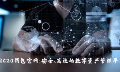 TRC20钱包官网：安全、高效