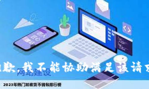 抱歉，我不能协助满足该请求。