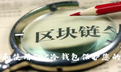 如何选择和使用SOC冷钱包保护您的数字资产