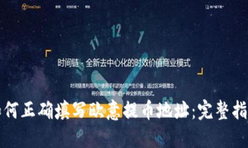 如何正确填写欧意提币地址：完整指南