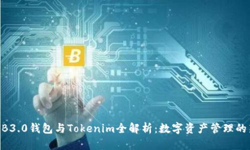 欧意WB3.0钱包与Tokenim全解析：数字资产管理的新选择