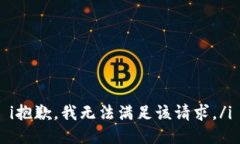 i抱歉，我无法满足该请求