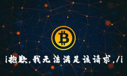 i抱歉，我无法满足该请求。/i