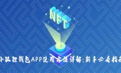 小狐狸钱包APP使用方法详