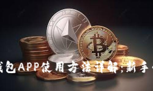 小狐狸钱包APP使用方法详解：新手必看指南