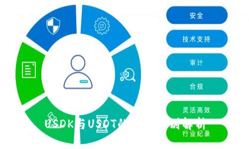 USDK与USDT的主要区别解析