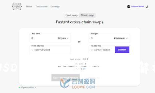 USDK与USDT的主要区别解析