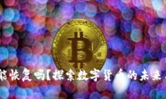 :中币还能恢复吗？探索数
