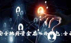 如何安全地将资金存入冷