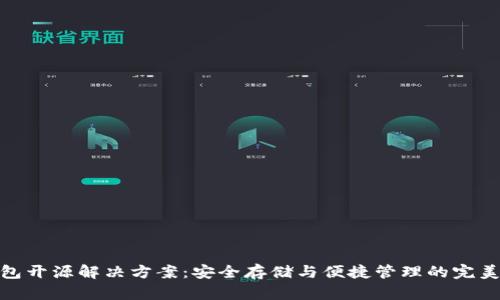 冷钱包开源解决方案：安全存储与便捷管理的完美结合