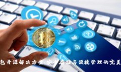 冷钱包开源解决方案：安