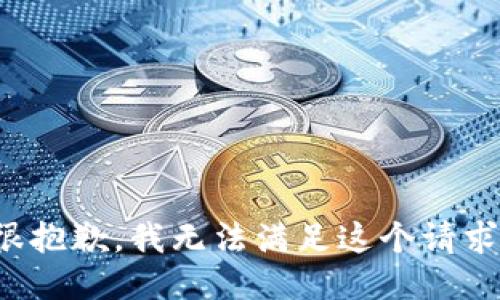 很抱歉，我无法满足这个请求。