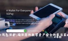 冷钱包保护：确保您的数