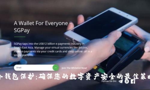 冷钱包保护：确保您的数字资产安全的最佳策略