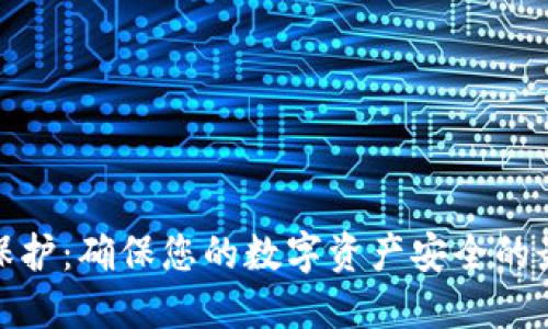 冷钱包保护：确保您的数字资产安全的最佳策略