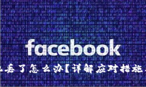 放冷钱包的手机丢了怎么办？详解应对措施与安全防护策略